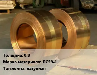 Лента латунная 0.8 Марка: ЛС59-1 латунная